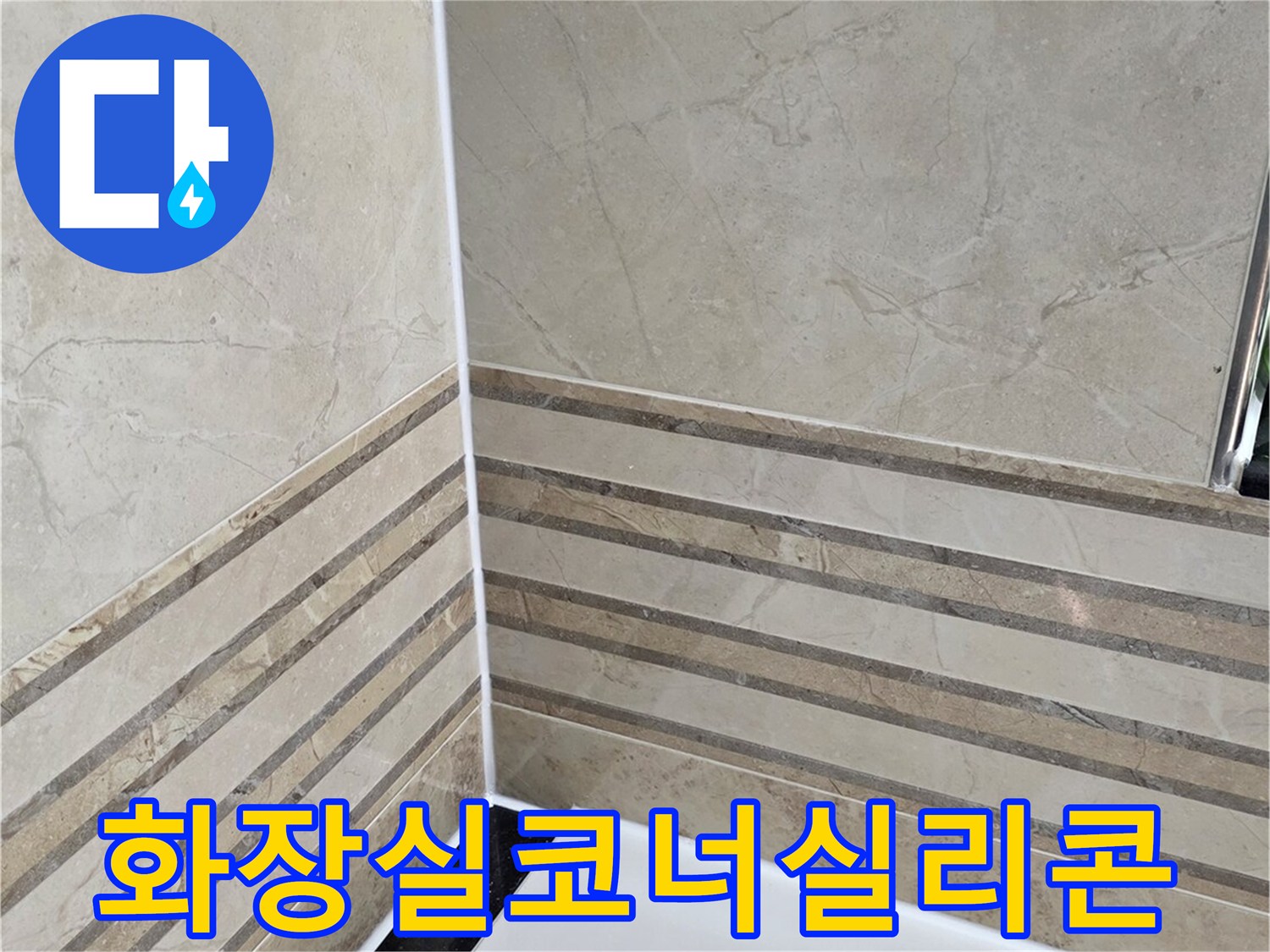 동안구-비산동-삼성래미안-화장실-코너-실리콘-재시공-완료-사진-누수-완벽-차단