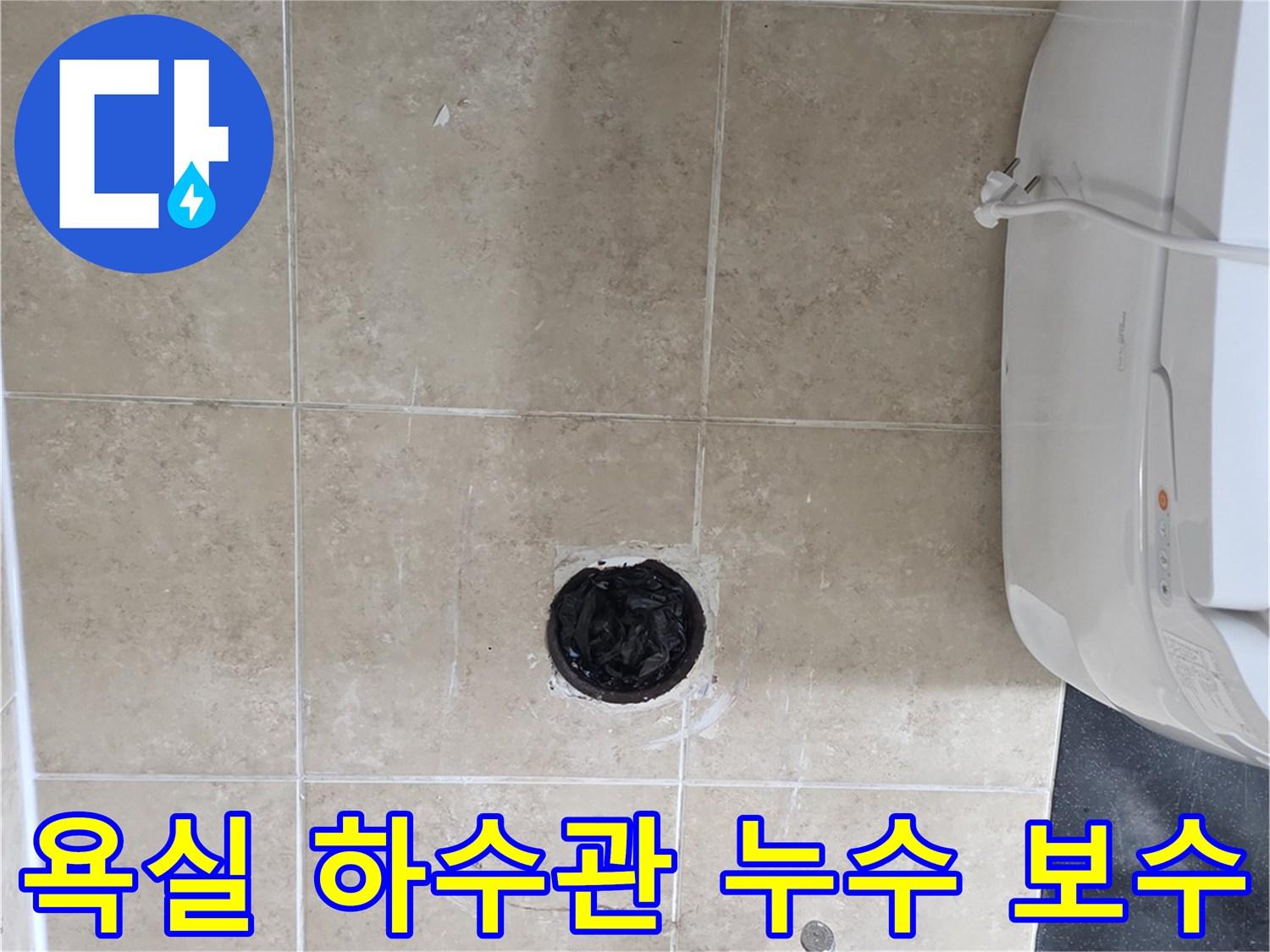 동안구 아파트 욕실 바닥- 하수관 누수 지점을 찾아- 신속한 보수 작업을 진행하는 모습입니다