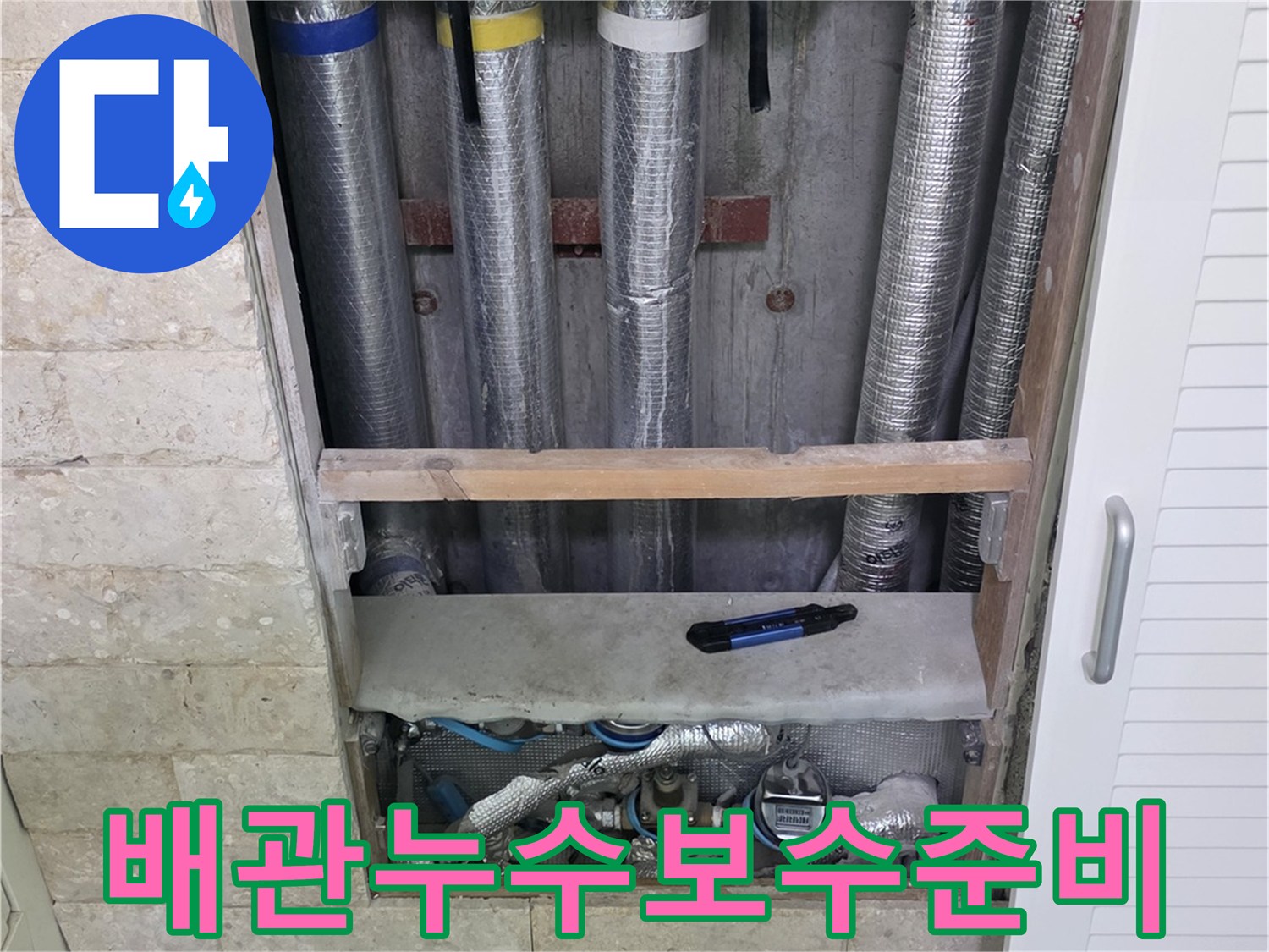 배관 누수 보수 작업을 위해-주변을 정리하고 있는-전문가의 손길
