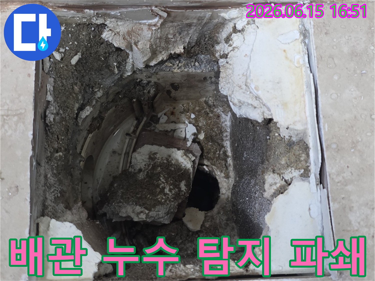 배관 누수 지점을 정밀 탐지한 후-바닥을 파쇄하여 문제의 배관을 노출시킨 모습