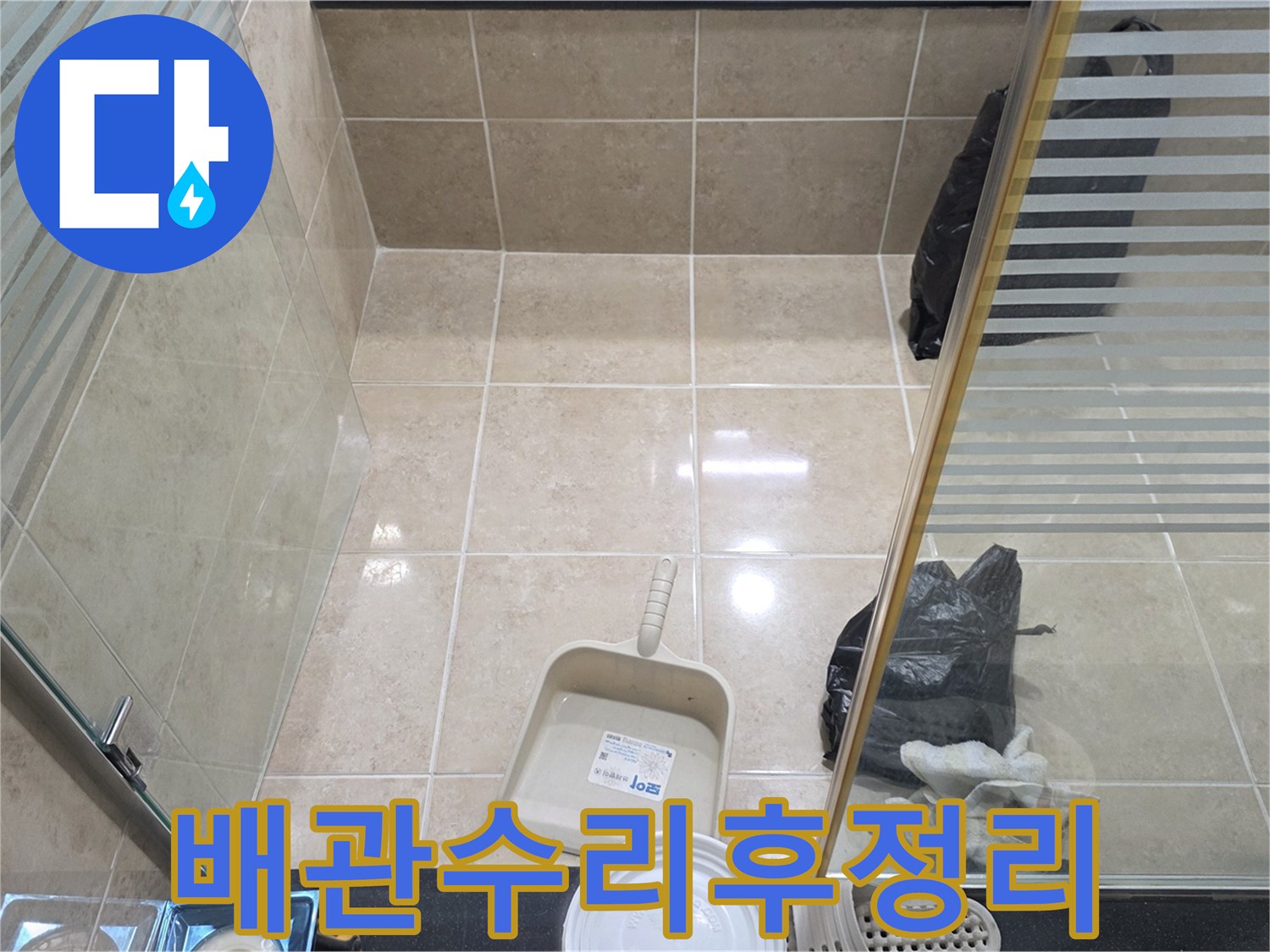 배관 누수 탐지 및 보수 작업 후-엔지니어가 직접 청소한 욕실 공간의 전경