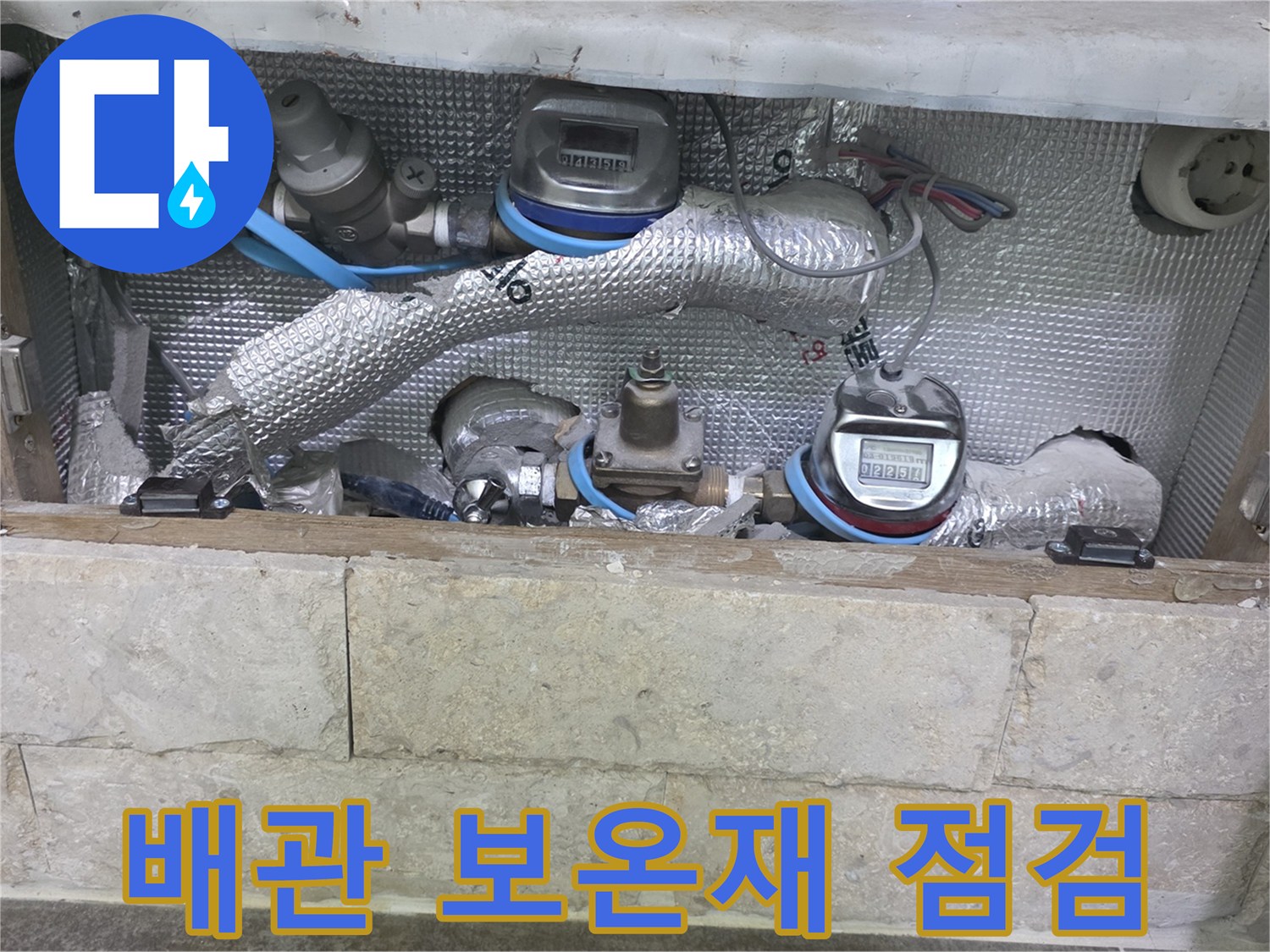 보온 처리된 여러 개의 파이프와-수도 계량기가 설치된-누수 의심 지역을 보여주는 이미지입니다