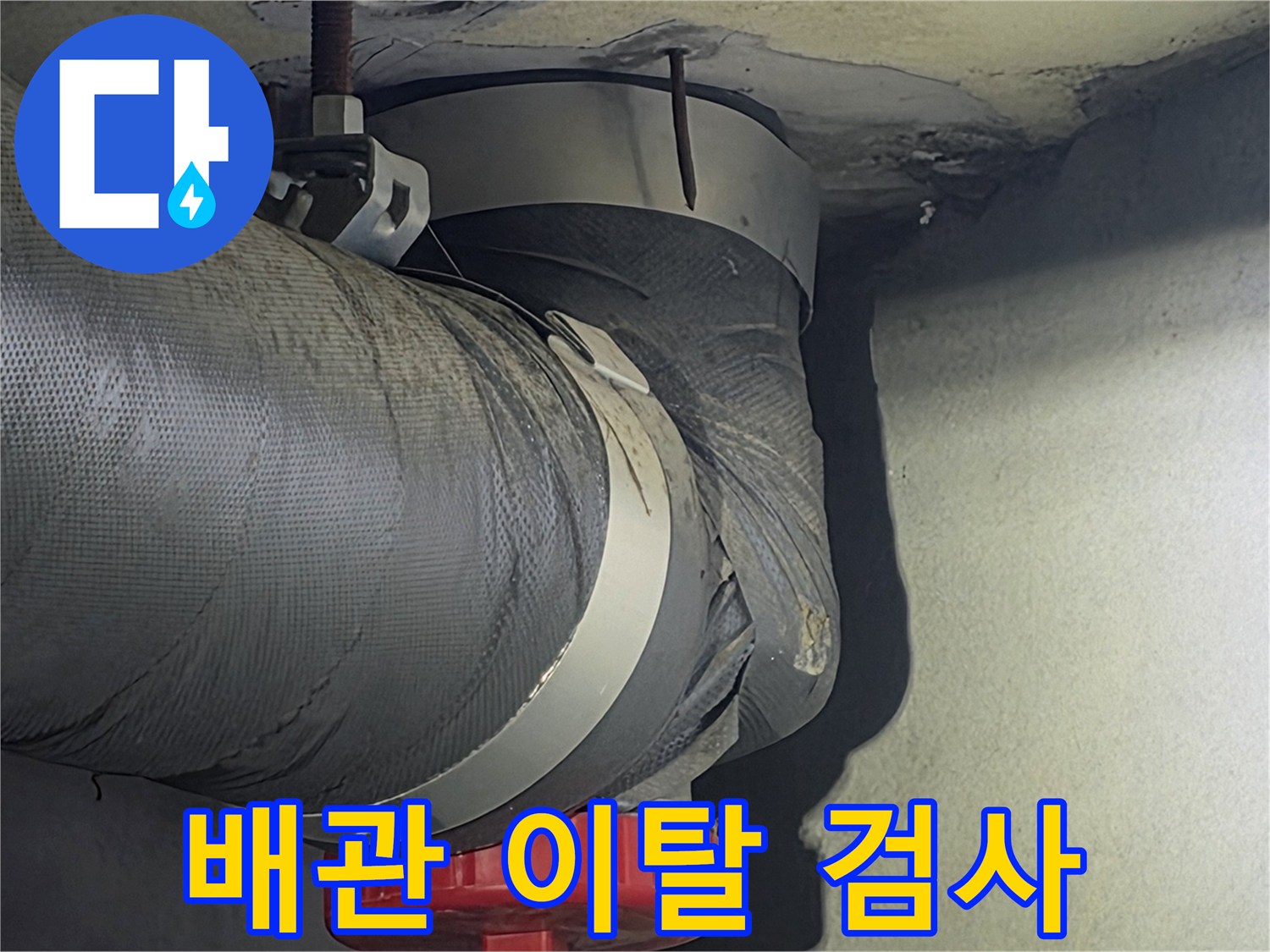 비산동 아파트의-배관이 제 위치에서-이탈했는지 여부를-정밀하게 검사하는-사진입니다.
