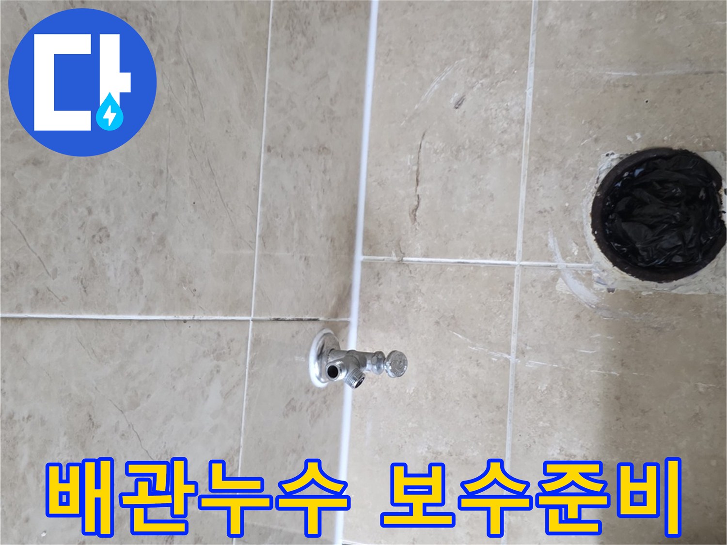 삼성 래미안 누수 현장에서-벽면 배관의 누수 보수를-준비하는-작업 과정입니다