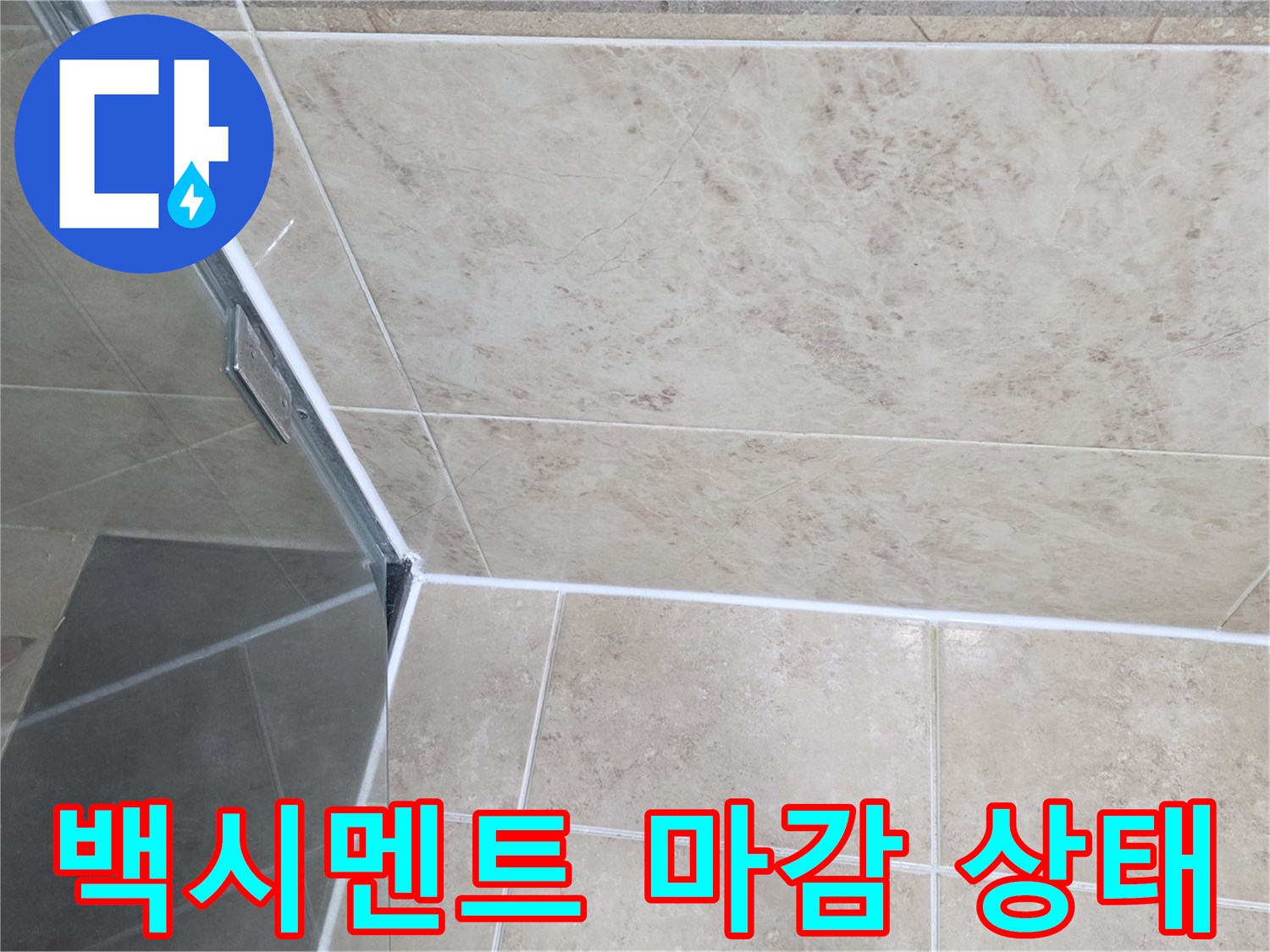 샤워부스-주변-타일-틈새로-물이-스며드는-것을-방지하기-위한-마감-점검-사진