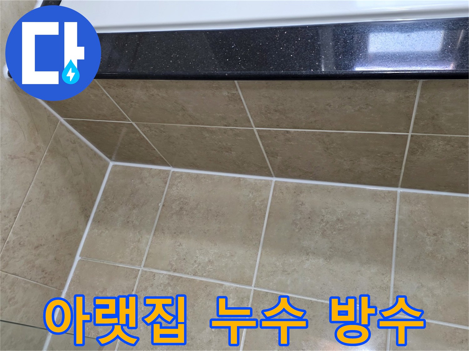 아랫집으로-물이-새는-것을-막기-위해-타일-틈새에-새롭게-시공된-방수-실리콘으로-누수를-완벽하게-차단하는-모습
