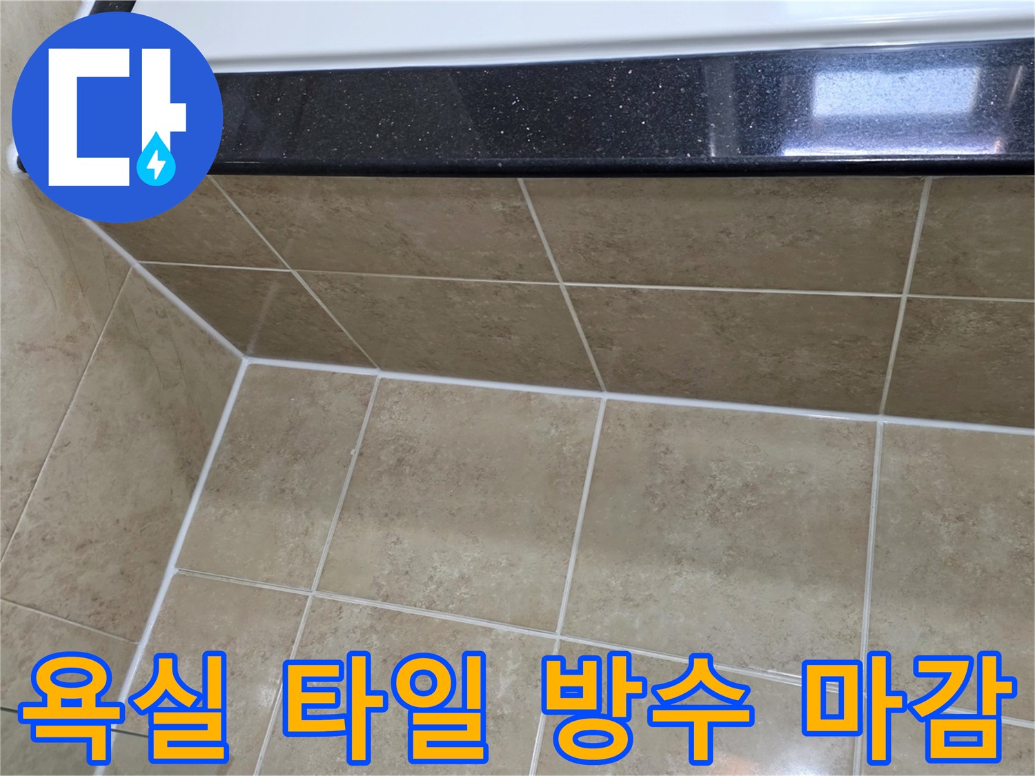 아파트-욕실의-타일과-벽면-사이-틈새에-새롭게-적용된-방수-실리콘으로-누수를-완벽하게-차단하는-모습