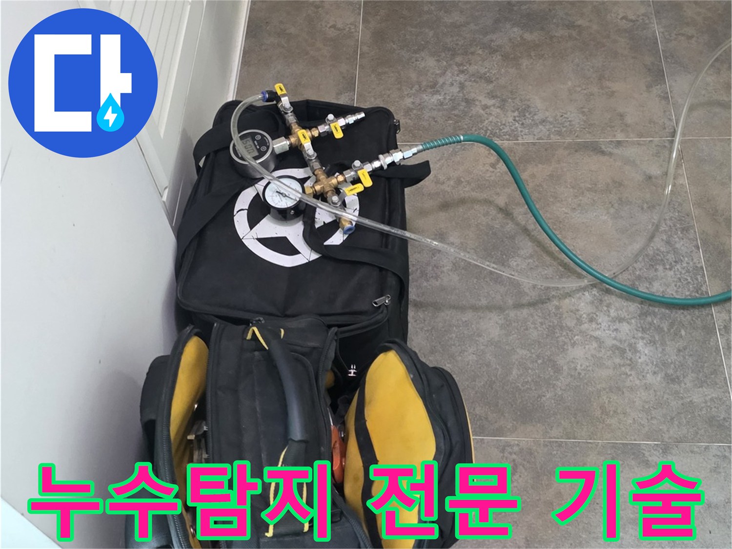 안양 동안구 비산동의-누수 문제를-전문 기술로 해결하기 위한-탐지 장비와-공구들이-준비된 모습입니다