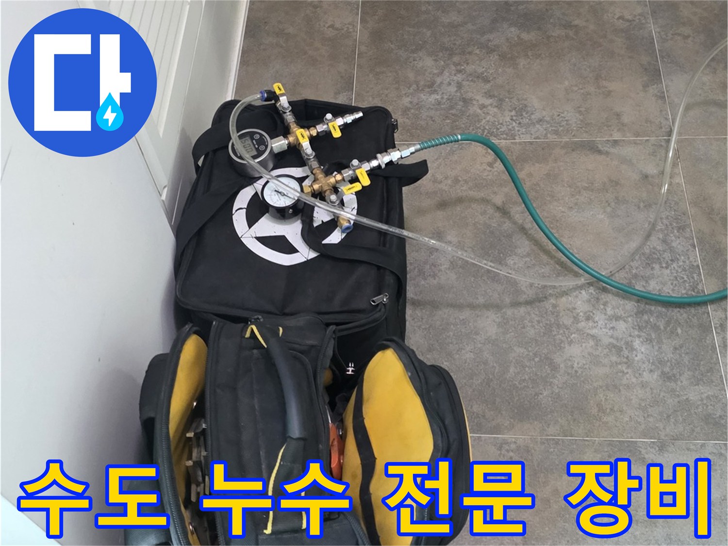 안양 동안구 비산동의-수도 누수를-전문적으로 해결하기 위한-탐지 장비와-공구들이-준비된 모습입니다