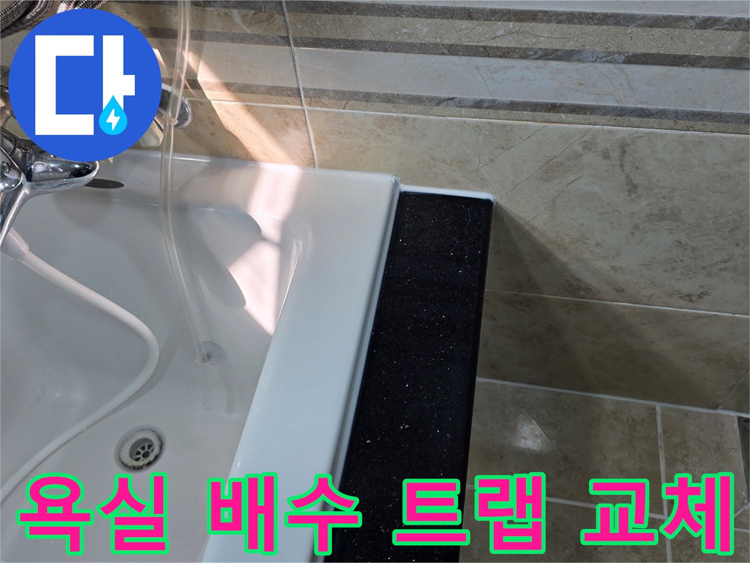 안양-동안구-아파트-욕실-누수-현장에서-욕조-배수구-아래-배수-트랩의-손상-여부를-확인하며-교체-필요성을-검토하는-모습