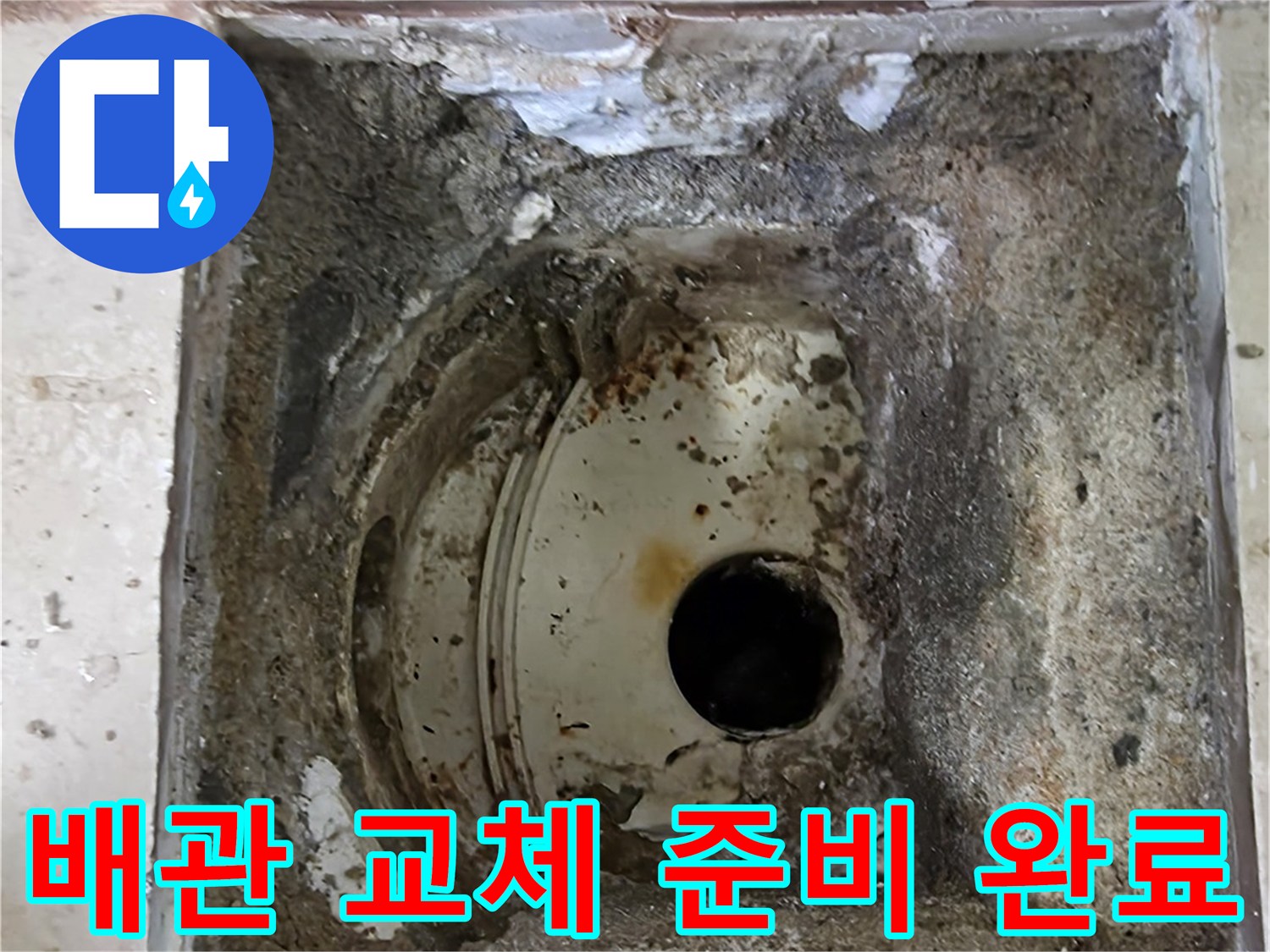 안양 비산 삼성 래미안 아파트에서-누수탐지 후 배관 교체를 위한-모든 준비가 완료된 현장 모습입니다