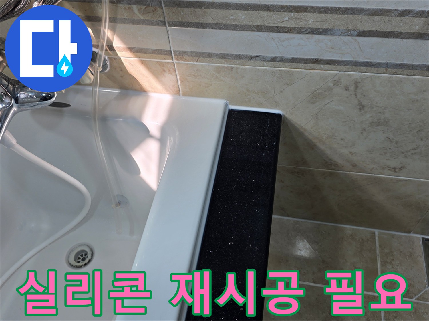 안양-비산동-아파트-욕실-누수-현장에서-욕조-주변-실리콘-노후-상태를-확인하며-재시공-필요성을-점검하는-모습