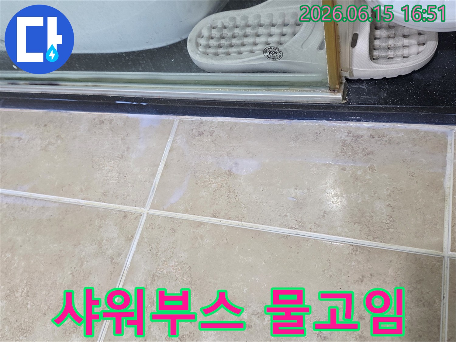 안양-비산동-아파트-욕실-샤워부스-하단에-물이-고인-현상-누수-점검-사진
