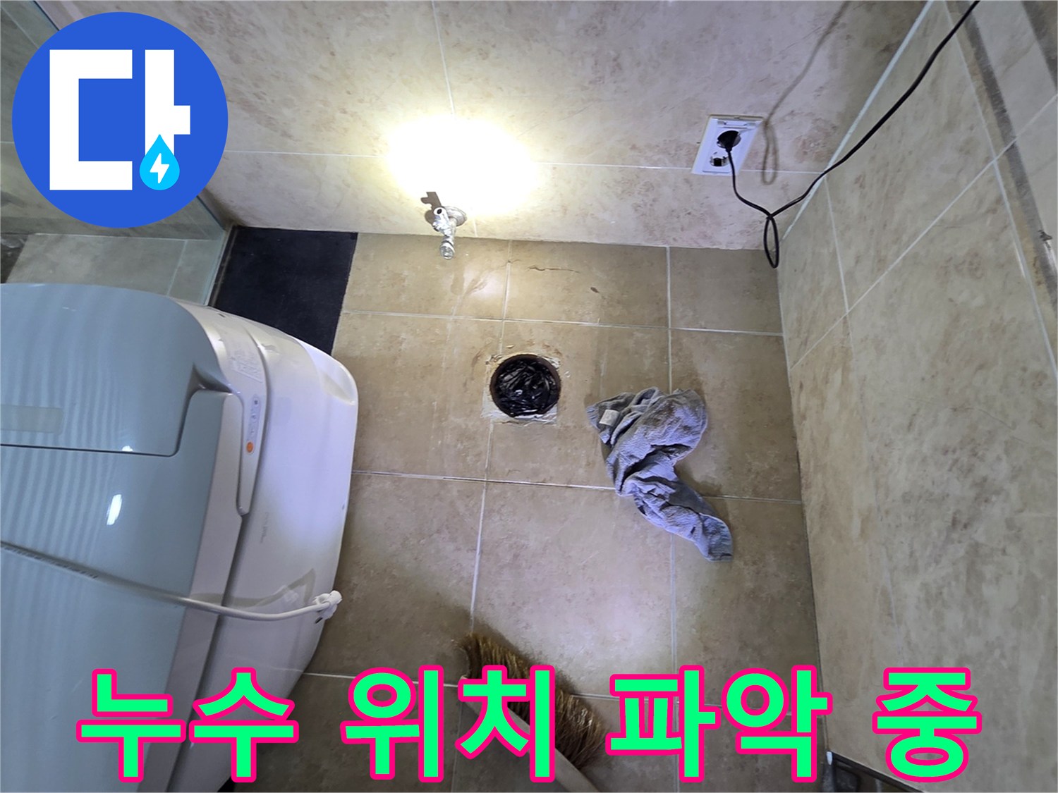 안양 비산동 아파트 화장실 바닥에서-누수 위치를 정확하게 파악하기 위해-탐지 작업을 진행하는 장면입니다