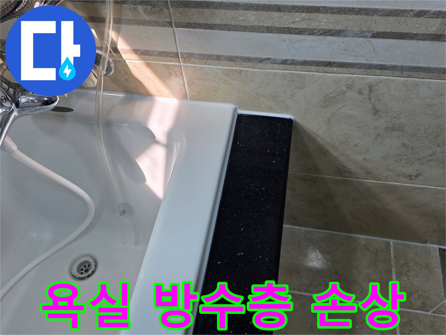 안양-아파트-욕실-누수-현장에서-욕조-주변-타일-아래-방수층-손상-여부를-확인하기-위해-육안으로-점검하는-모습