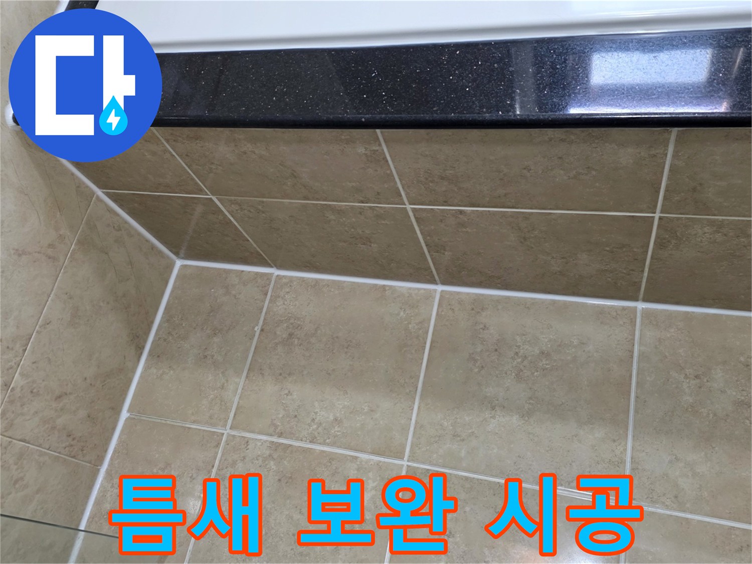 오래된-건물의-누수-취약점인-타일-틈새를-새로운-방수-실리콘으로-보완하여-견고하게-마감한-모습
