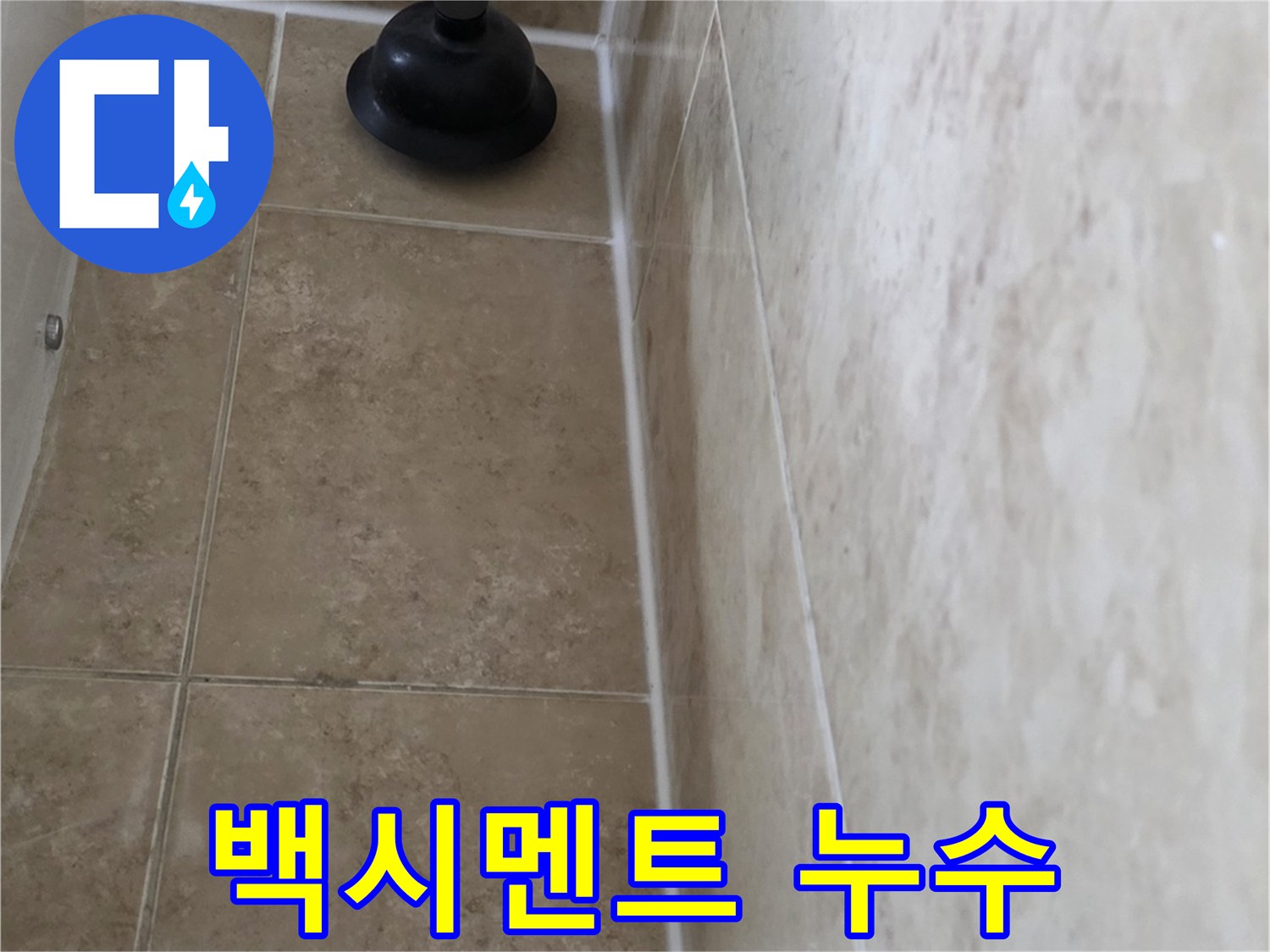 오래된 욕실 타일 틈새로 물기가 비치는 현장 사진-정확한 누수 지점 파악을 위한 초기 단계