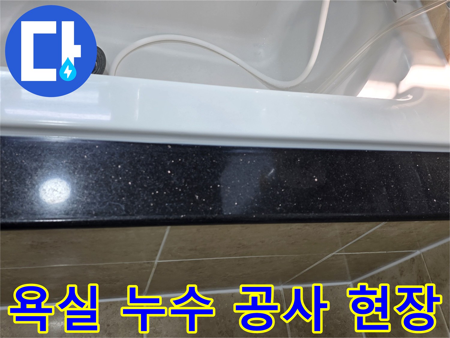 욕실 누수-공사 진행 전-현장 점검 상태
