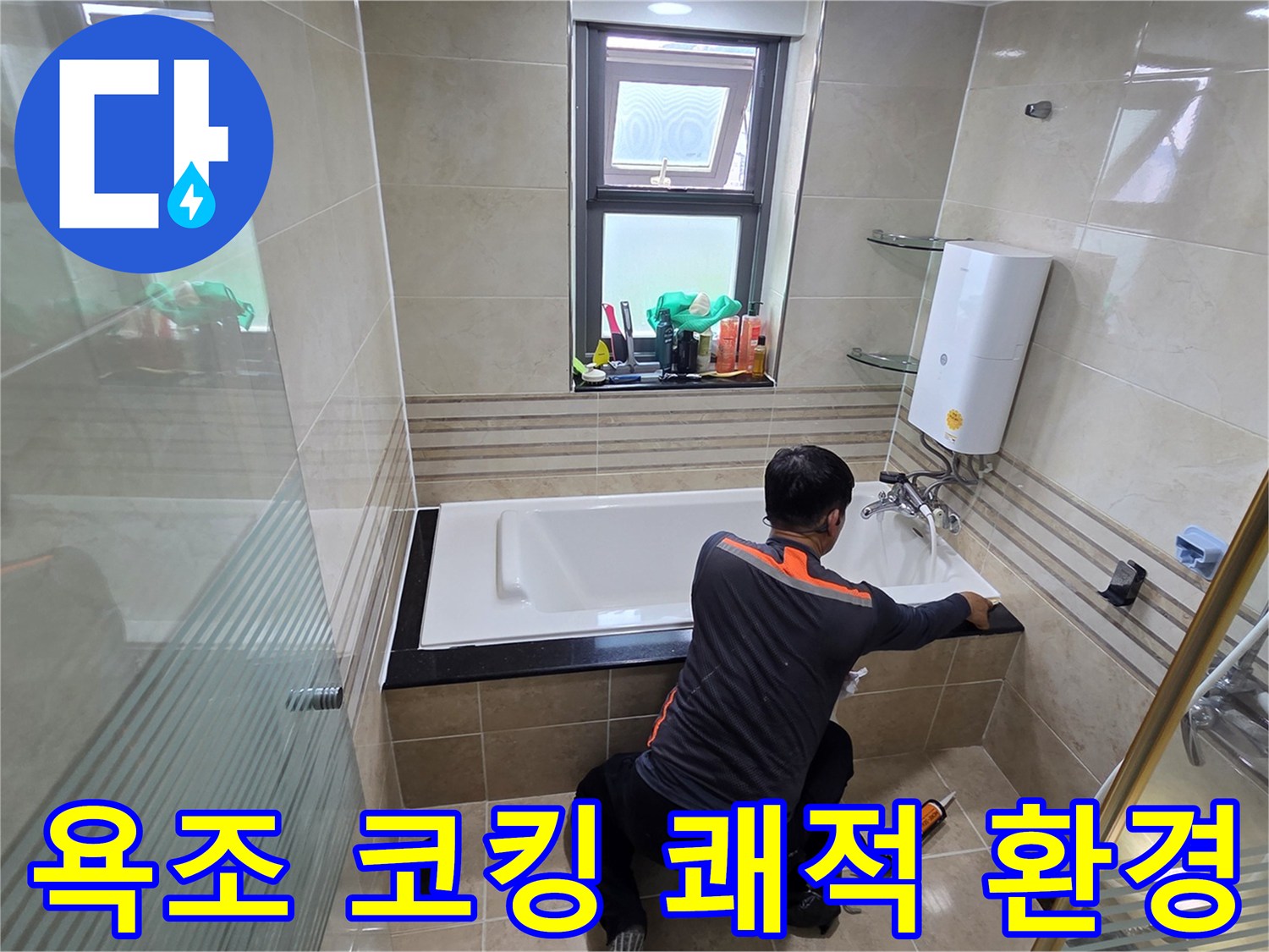 욕실 누수 문제를 해결하고 쾌적한 환경을 조성하기 위해-전문가가 욕조 코킹을 꼼꼼하게 보수하는 작업 현장
