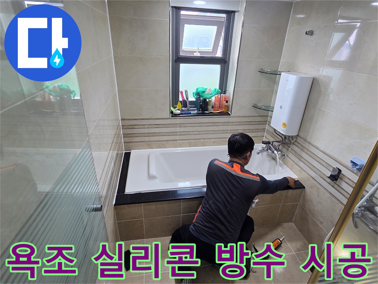 욕실 누수 문제를 해결하기 위해-전문가가 욕조 주변에 고품질 방수 실리콘을 꼼꼼하게 시공하는 작업 현장