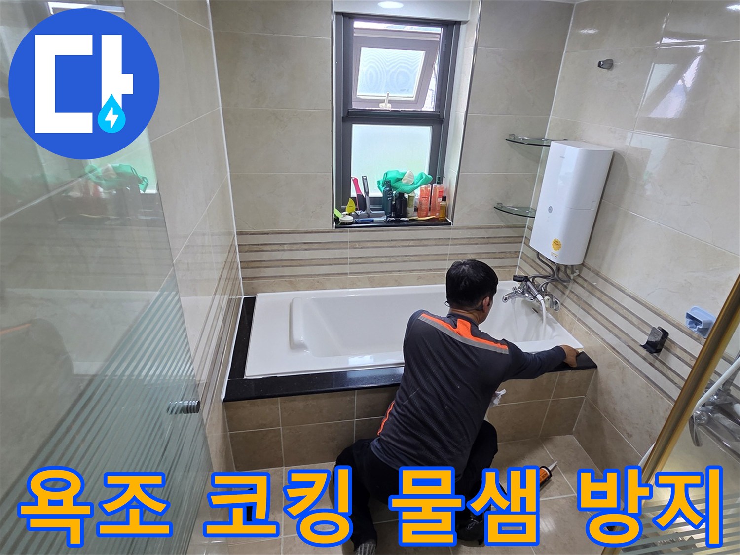 욕실 누수 문제를 해결하기 위해-전문가가 욕조 주변의 코킹을 완벽하게 시공하여-물이 새는 것을 근본적으로 차단하는 작업 현장