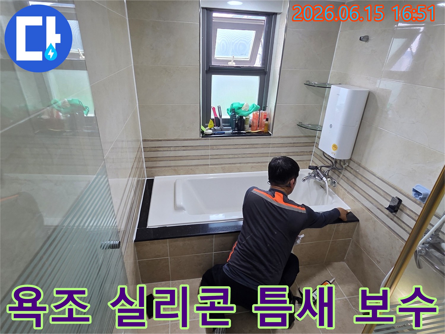 욕실 누수 문제를 해결하기 위해-전문가가 욕조와 벽면 사이의 실리콘 틈새를-고품질 방수 실리콘으로 꼼꼼하게 보수하는 작업 현장