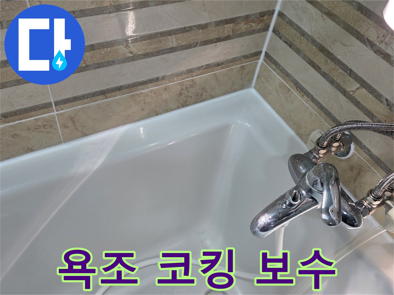 욕실 누수 예방을 위한 욕조 주변 코킹 작업이 완료된 모습입니다-깔끔하게 마감된 실리콘으로 물샘 걱정을 덜었습니다