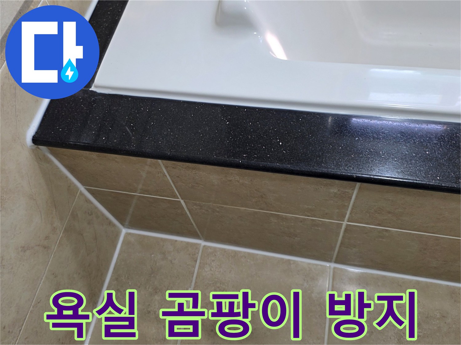 욕실 누수와 곰팡이 발생을 막기 위해-욕조 주변에 곰팡이 방지 실리콘을-새롭게 시공하여 깔끔하게 마감한 사진