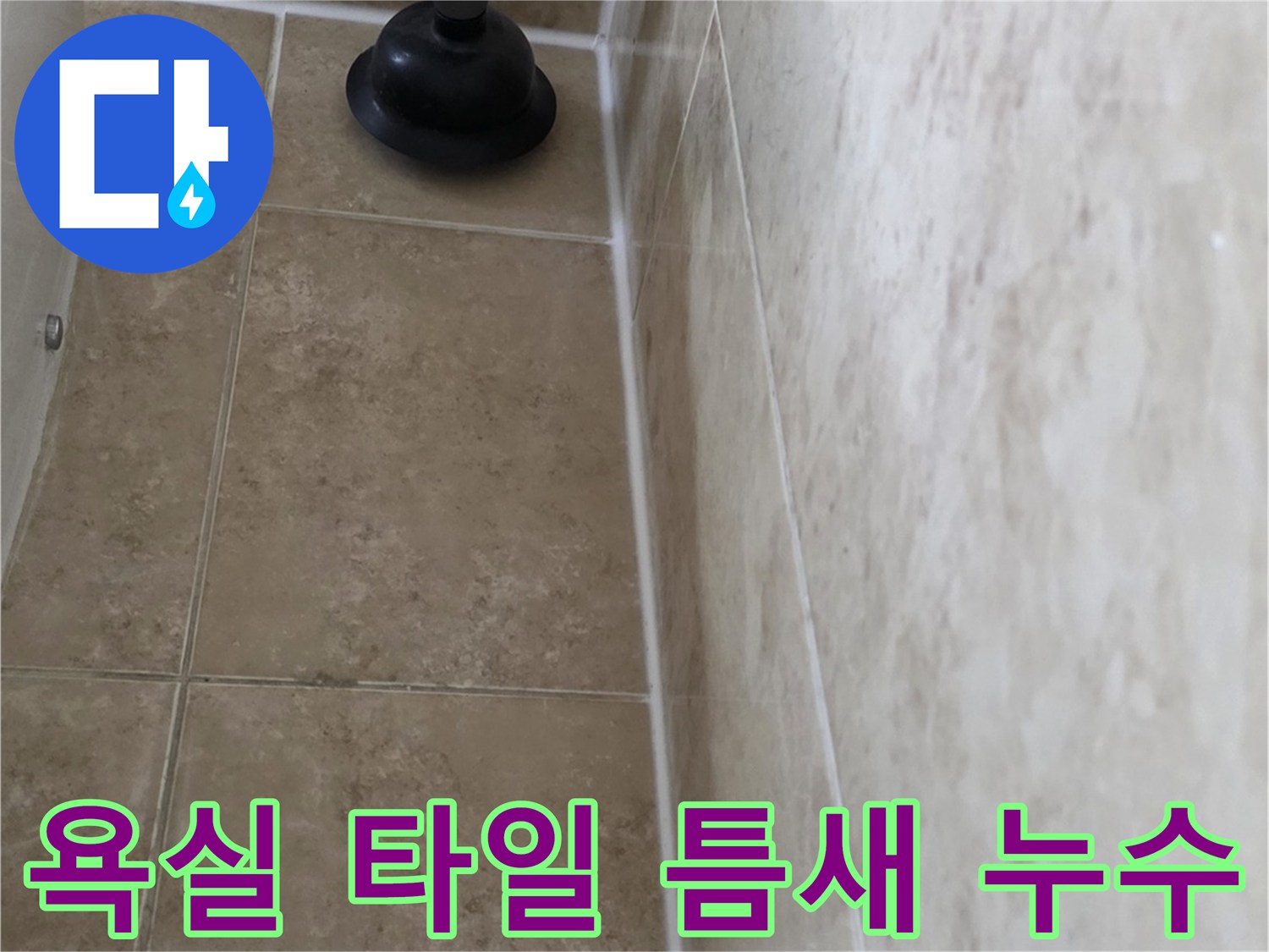 욕실 벽면 타일 사이에서 발견된 누수 흔적을 보여주는 이미지-누수탐지 전문가가 확인한 현장