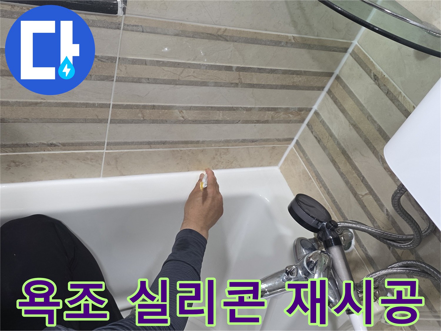 욕실 욕조의 누수 방지를 위해-오래된 실리콘을 제거하고-새로운 방수 실리콘으로-재시공하는 과정입니다