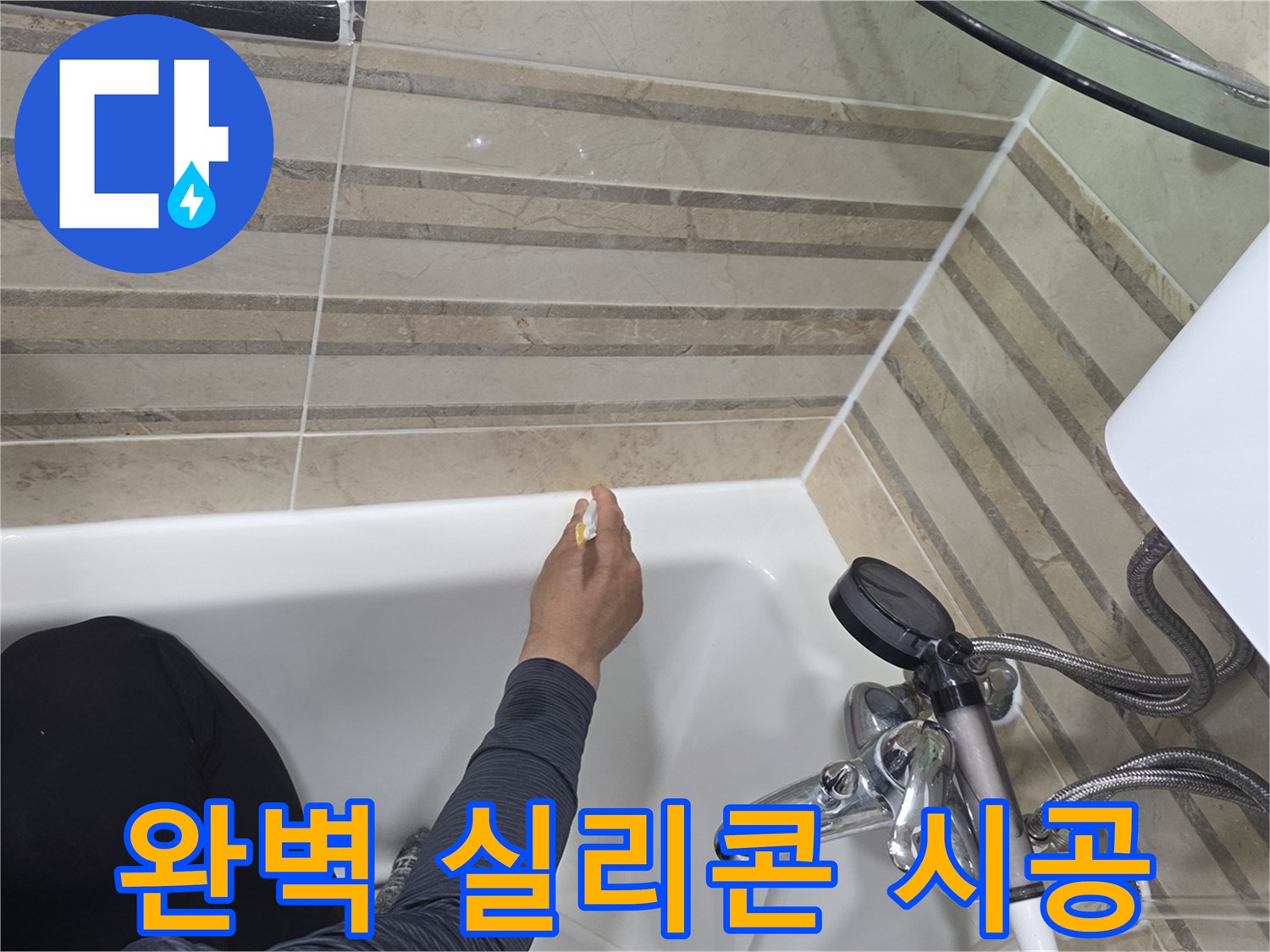 욕실의 누수를 완벽하게 차단하기 위해-욕조와 벽면의 이음새에-최고급 실리콘으로-꼼꼼하게 시공하는 작업입니다