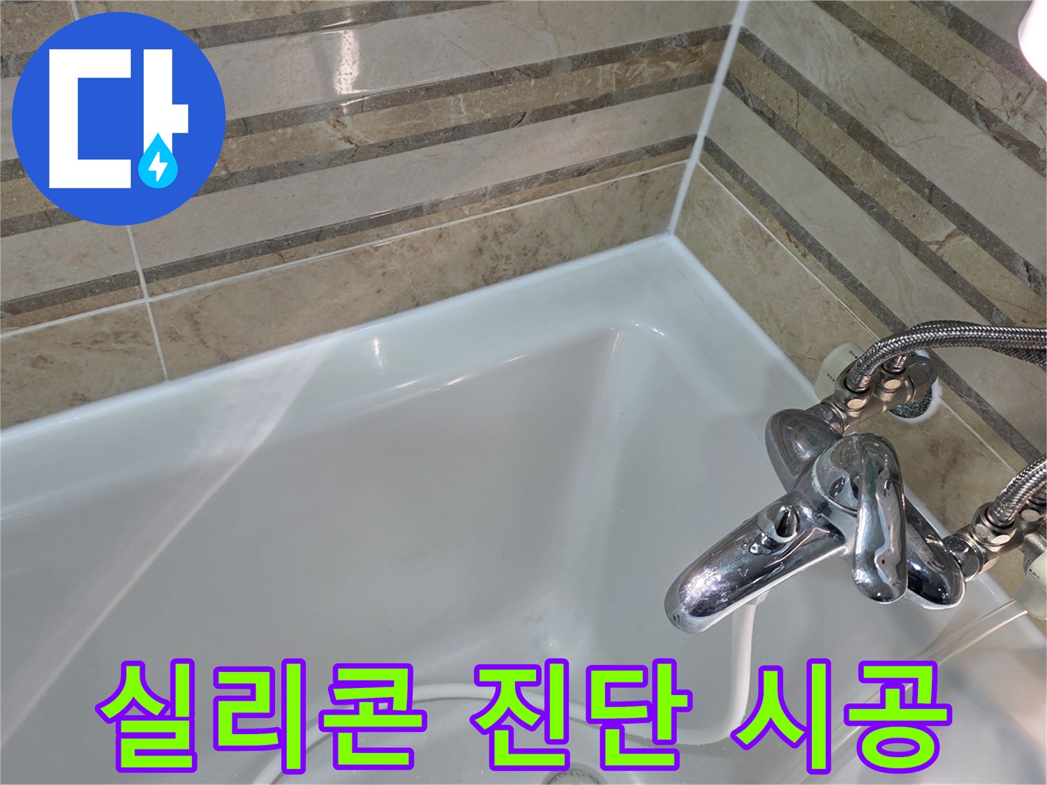 욕실의 실리콘 상태를 정밀 진단하고-노후된 부분을 새롭게 시공하여 누수를 완벽히 차단했습니다