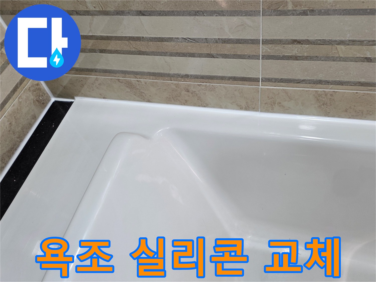 이 이미지는 욕실의 욕조와-벽 타일 경계면의-오래된 실리콘을 제거하고-새로운 방수 실리콘으로-교체한 모습을 보여주며-이는 누수 방지를 위한-필수적인 유지보수 작업입니다.