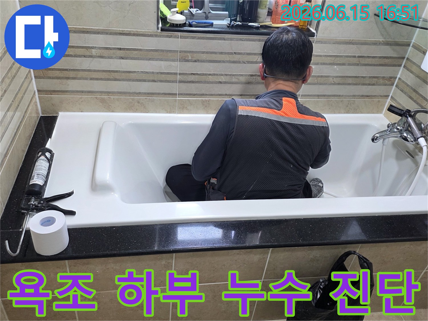 욕조 아래 숨겨진-누수 지점을-찾아내기 위해-엔지니어가-집중하여 작업 중입니다