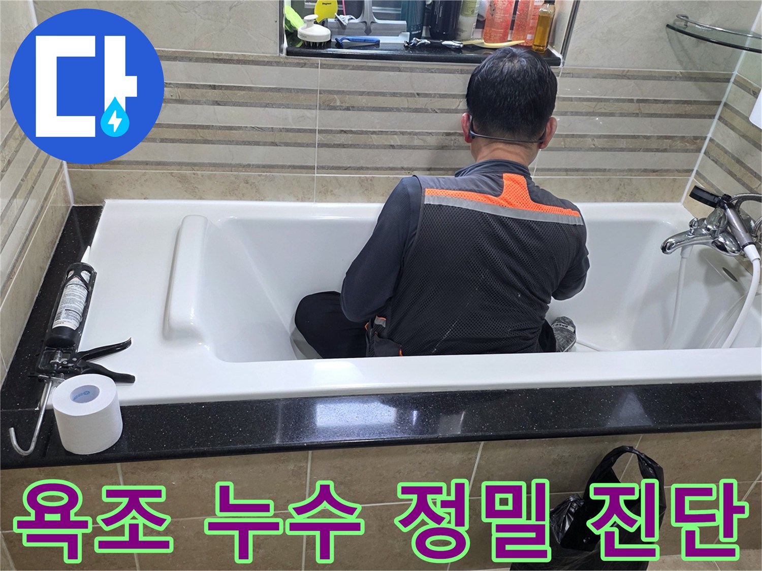 욕조 안에서-누수 지점을-정확히 파악하기 위해-엔지니어가-집중적으로-조사하고 있습니다
