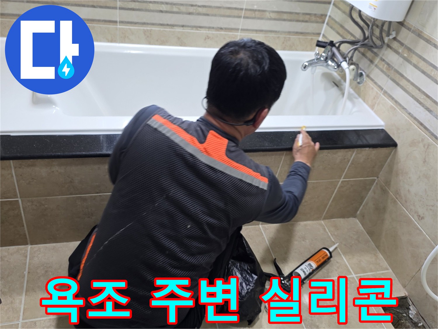 욕조-주변-방수-강화를-위해-전문가가-실리콘-코킹-작업을-정밀하게-수행하고-있습니다.