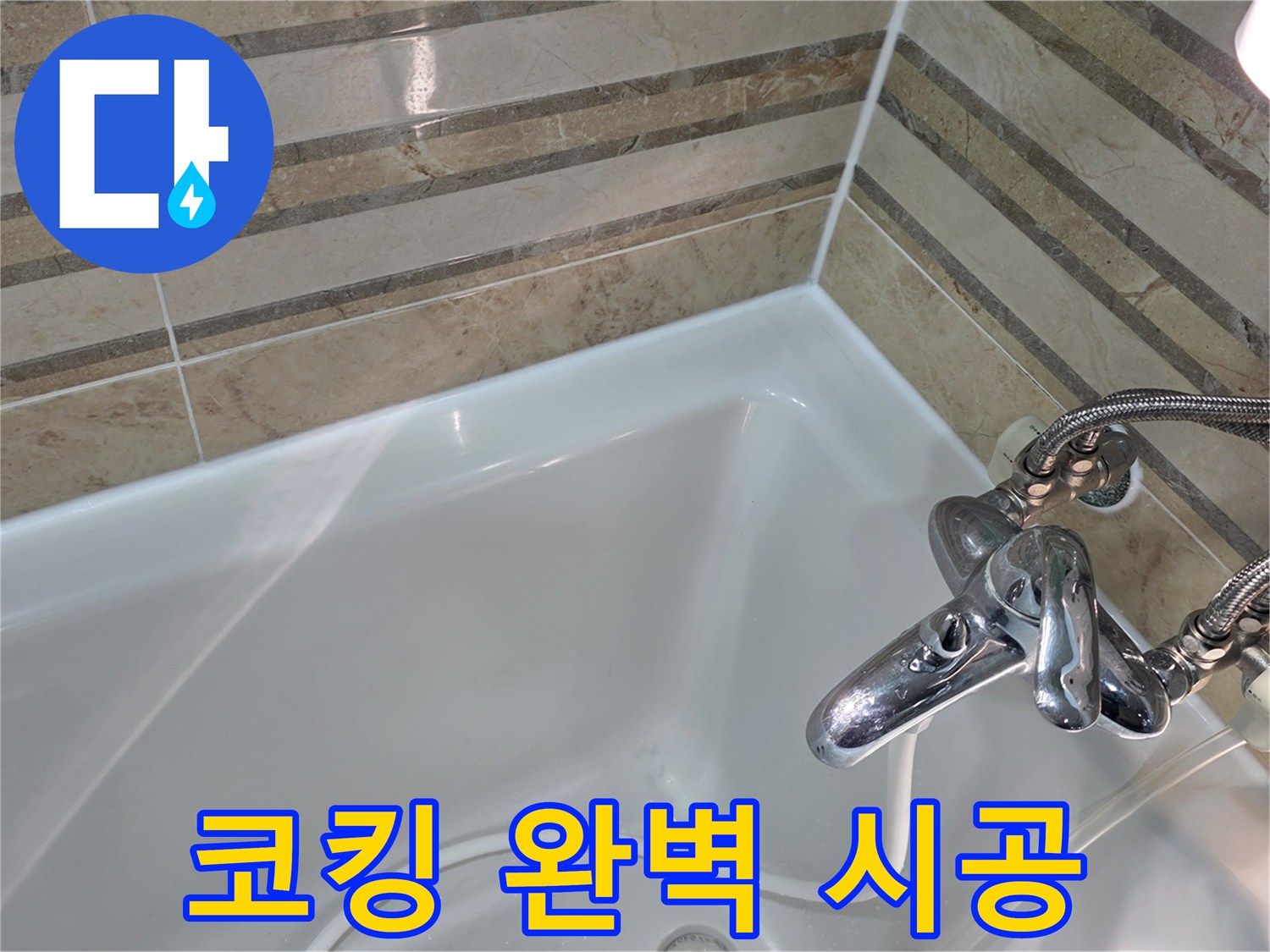 욕조와 벽면 사이의 낡은 코킹을 제거하고-새로운 방수 코킹으로 완벽하게 시공하여 누수를 근본적으로 차단했습니다