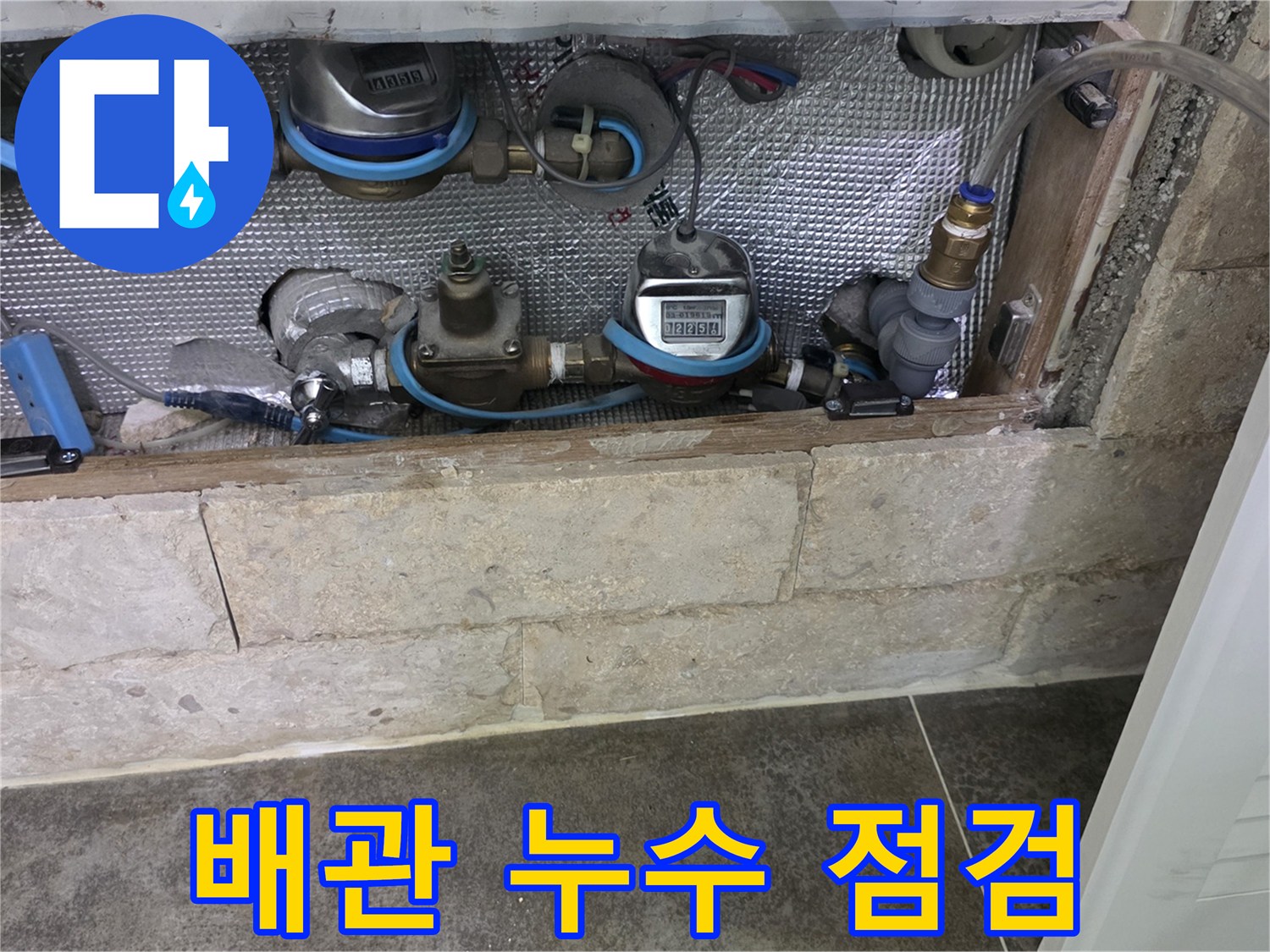 은박 단열재 뒤편에 숨겨진-수도 계량기와 배관의 상태 점검