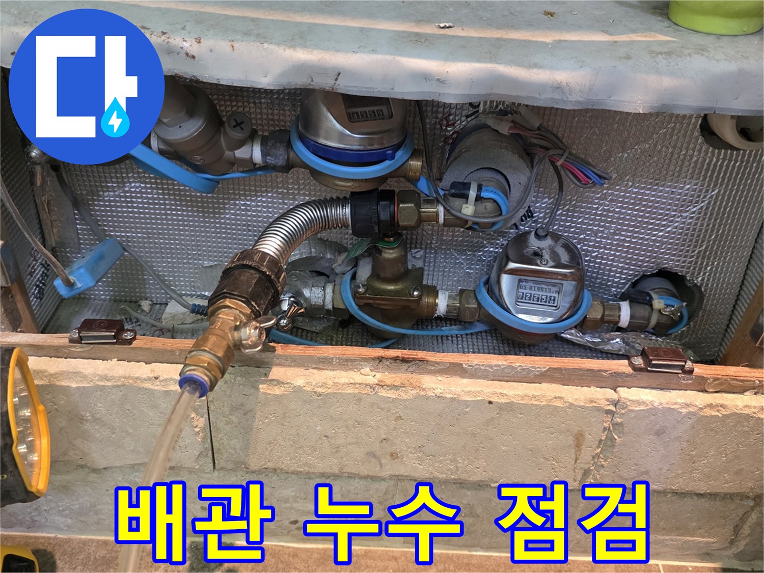 이 이미지는 아파트 배관의 누수 여부를 확인하기 위해 압력 테스트 장비를 연결하는 과정을 보여줍니다-정확한 누수 위치를 찾기 위한 필수 단계입니다.