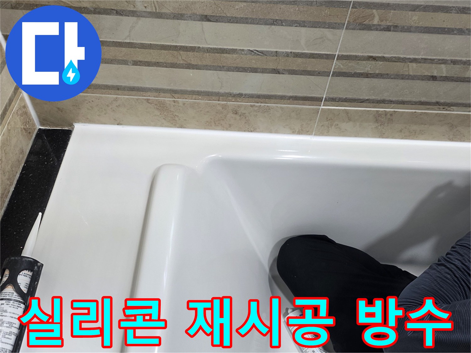 이 이미지는 욕실 실리콘 재시공을 통한 방수 과정을 보여주며-누수 해결에 효과적입니다.
