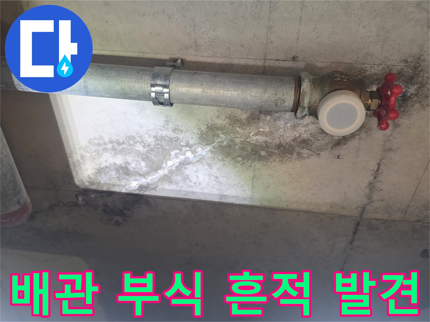 이 이미지는 천장 배관 주변에 생긴 누수로-인한 하얀 석회질 자국과-검은 곰팡이 얼룩을 보여주며-배관의 노후 상태를 나타냅니다
