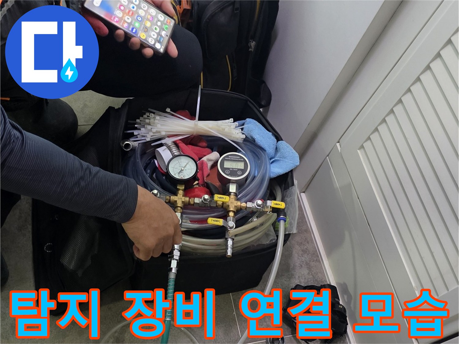 전문 누수 탐지 장비와-스마트폰을 활용하여-작업을 준비하는 엔지니어의 모습