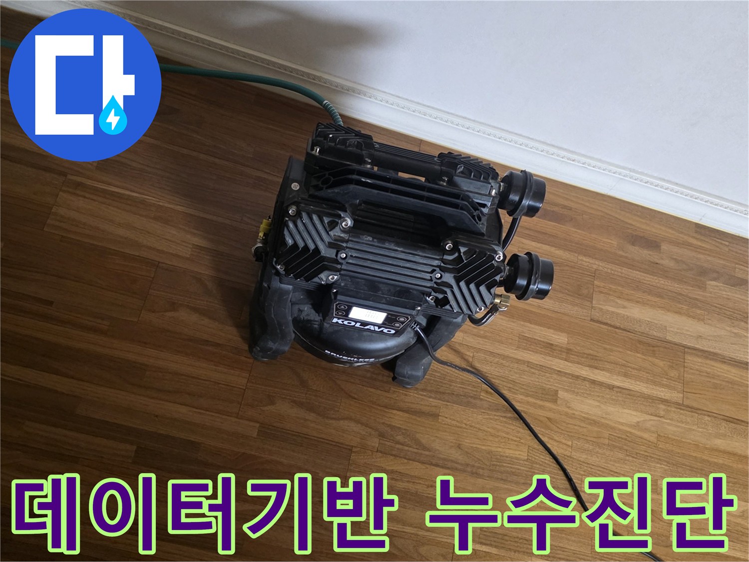 정확하고 객관적인-데이터를 기반으로-누수 지점을-과학적으로 진단하기 위한-첨단 장비가-현장에서-작동 중인 모습입니다.