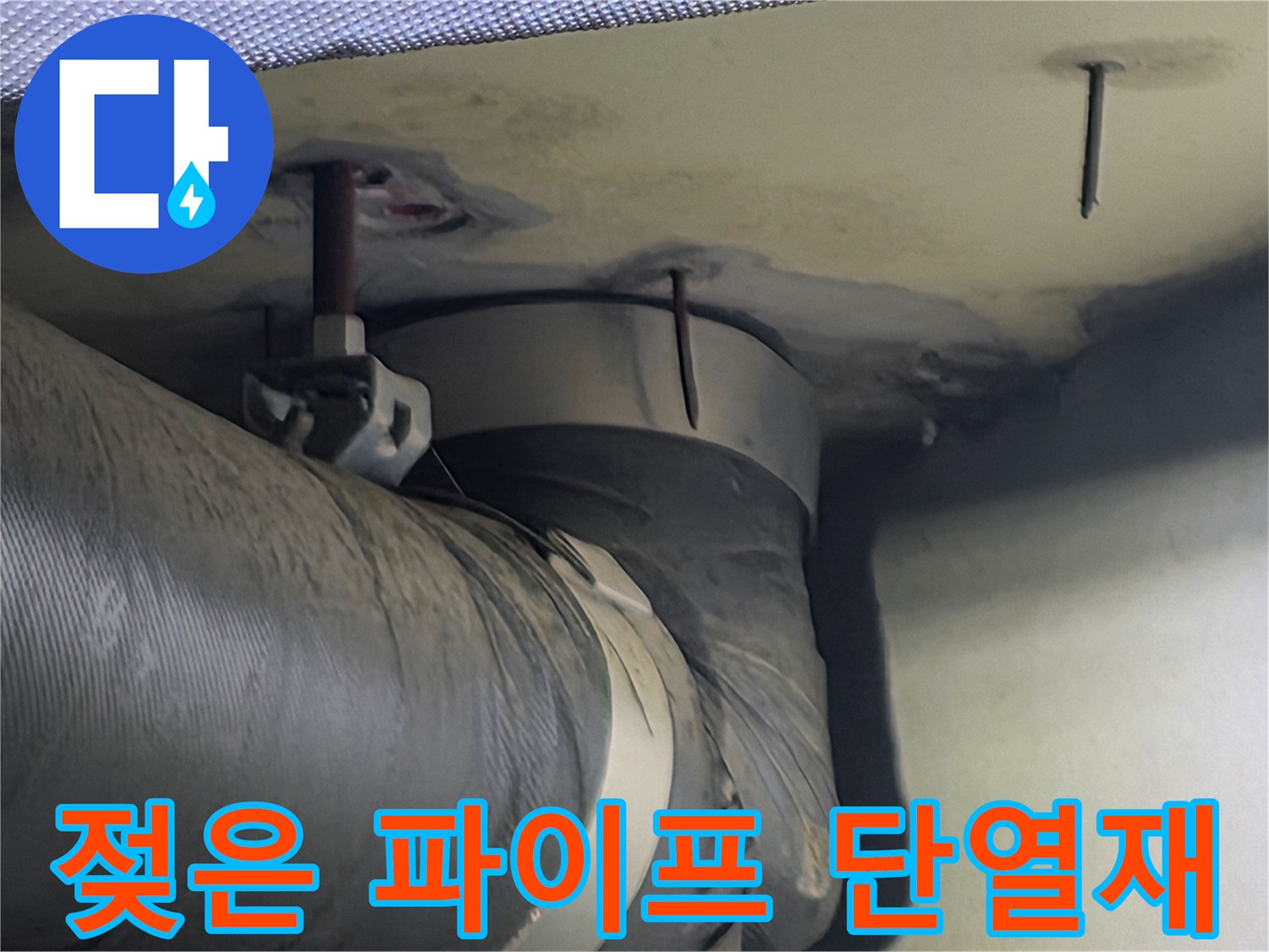 젖어있는 파이프 단열재와 주변 천장 구조물의 모습-누수의 원인을 찾기 위한 현장 사진입니다