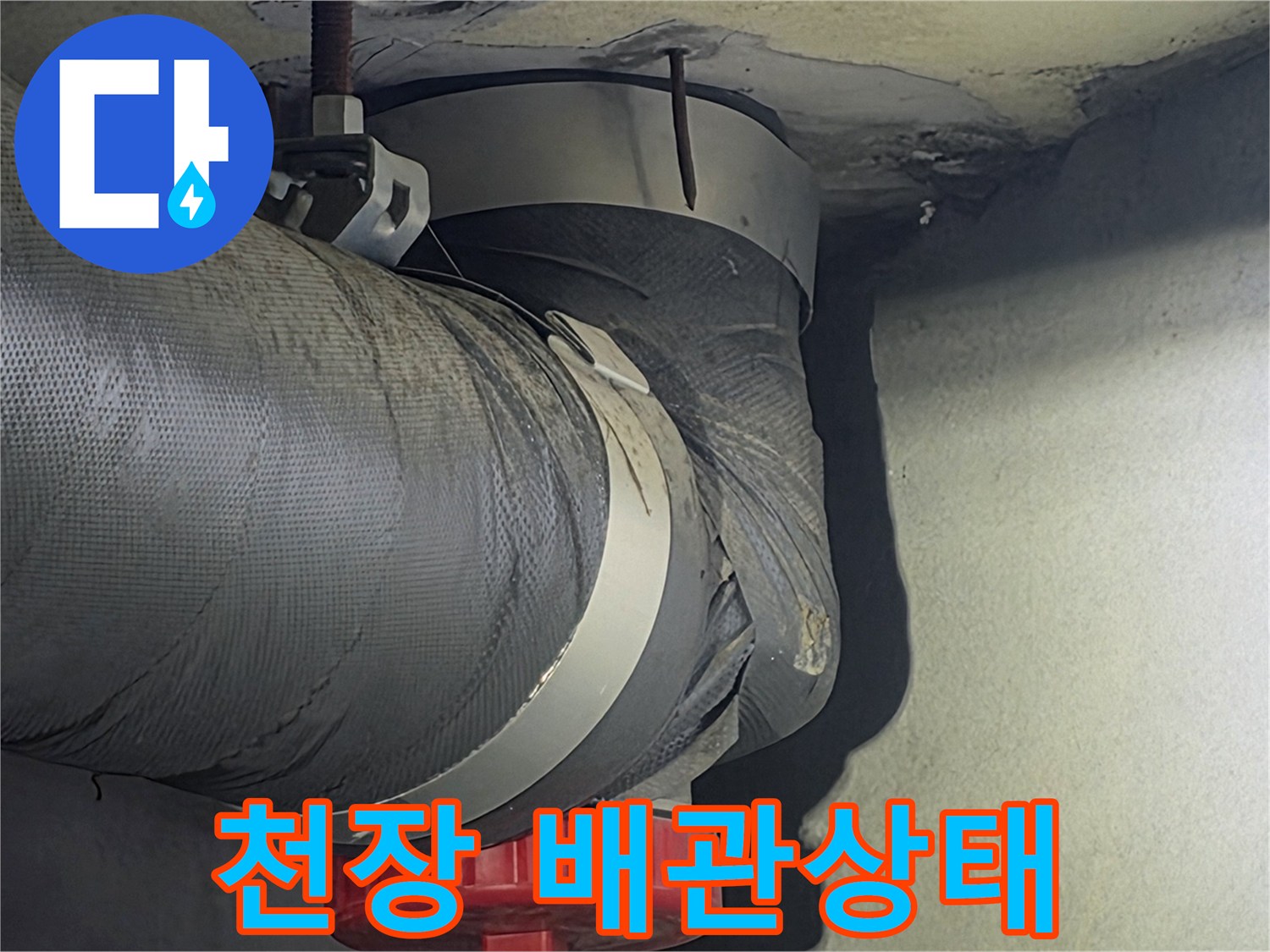 천장 내부의 배관 상태를-점검하여-누수 발생 여부와-재발 방지 대책을-수립하는 과정입니다.