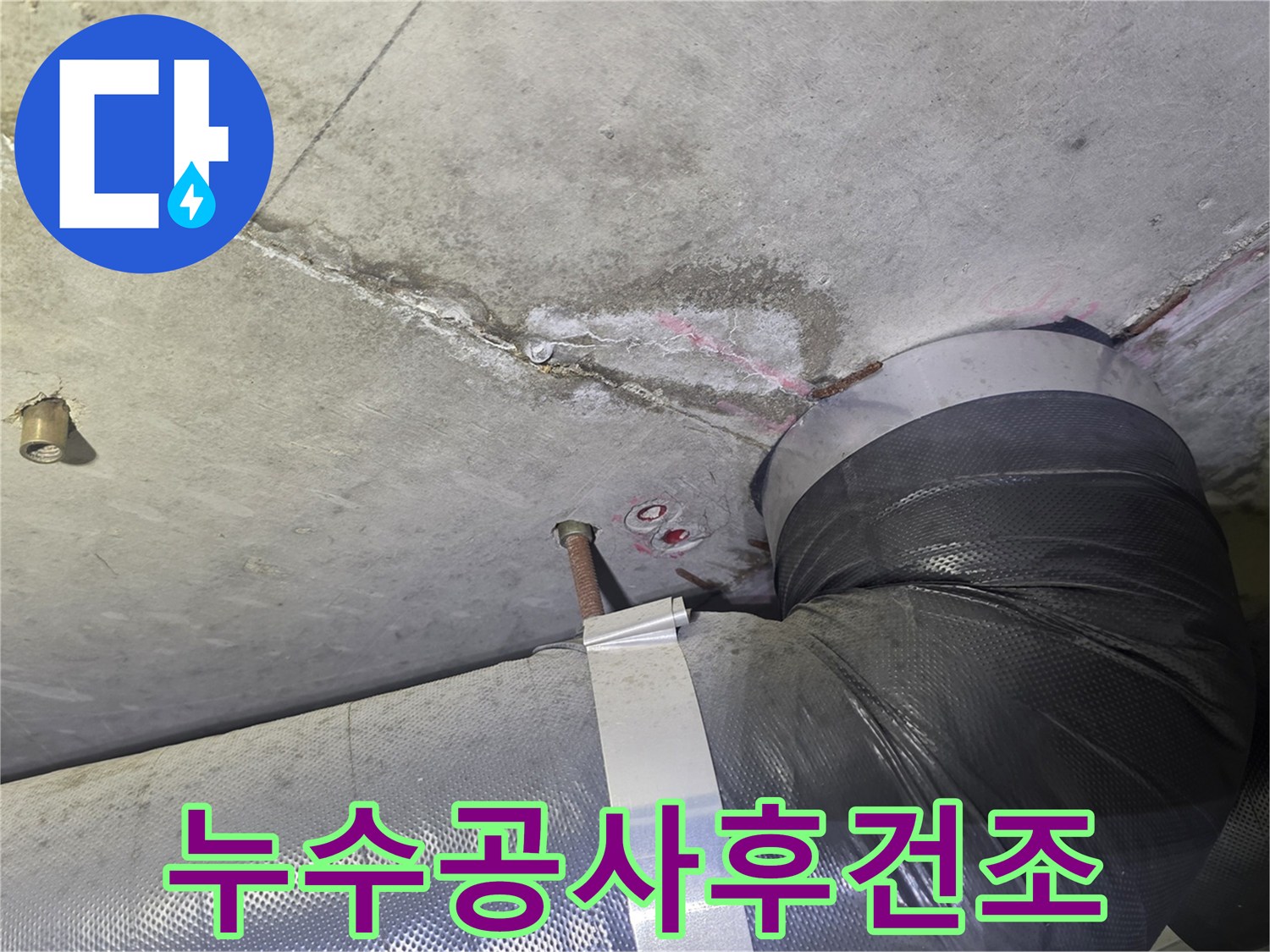 천장 누수 흔적과-배관 주변의-젖은 부위를-해결한 후-습기를 완벽하게-제거하고-깔끔하게 마감하여-쾌적한 환경을-조성하는 현장