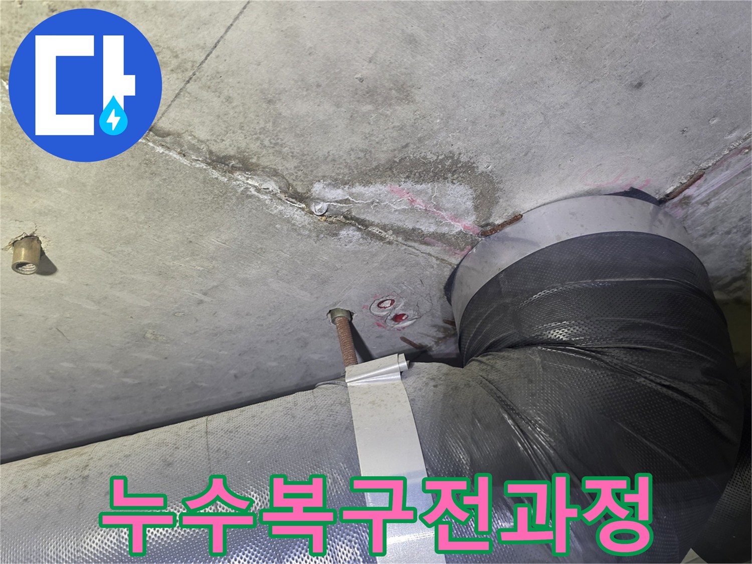 천장 누수 흔적과-배관 주변의-젖은 부위를-확인하는 초기 단계부터-완벽한 복구까지의-전 과정을-설명하기 위한-현장 모습