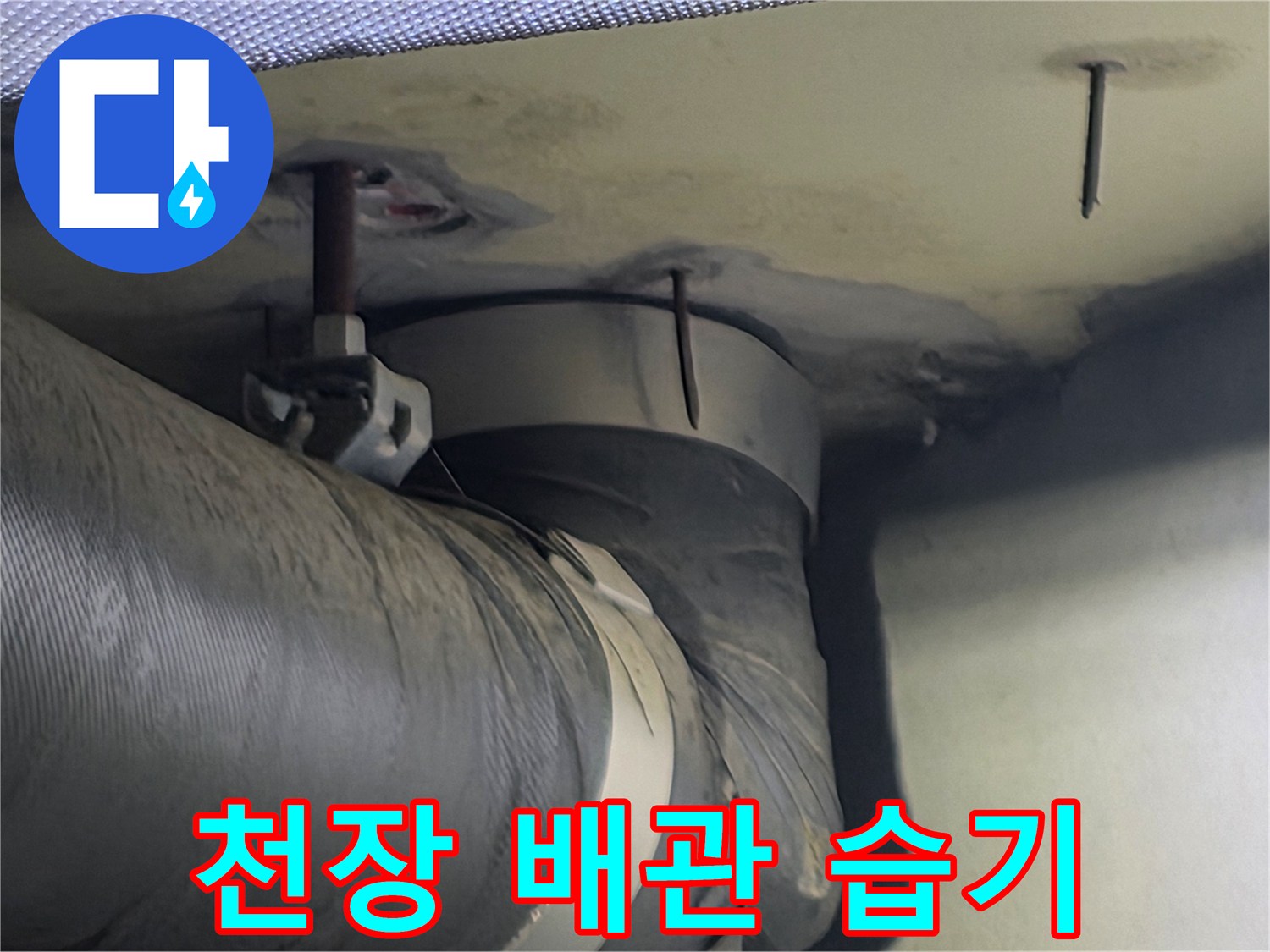 천장 속 배관 주변에 형성된 습기와 물자국-이는 보이지 않는 곳에 더 큰 문제가 있을 수 있음을 나타냅니다