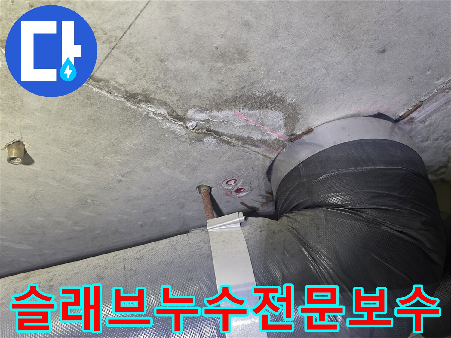 천장 콘크리트 슬래브의-균열과 물자국-그리고 배관 주변의-누수 흔적을-확인하며-전문적인 보수 공법을-적용하기 위한-현장 모습