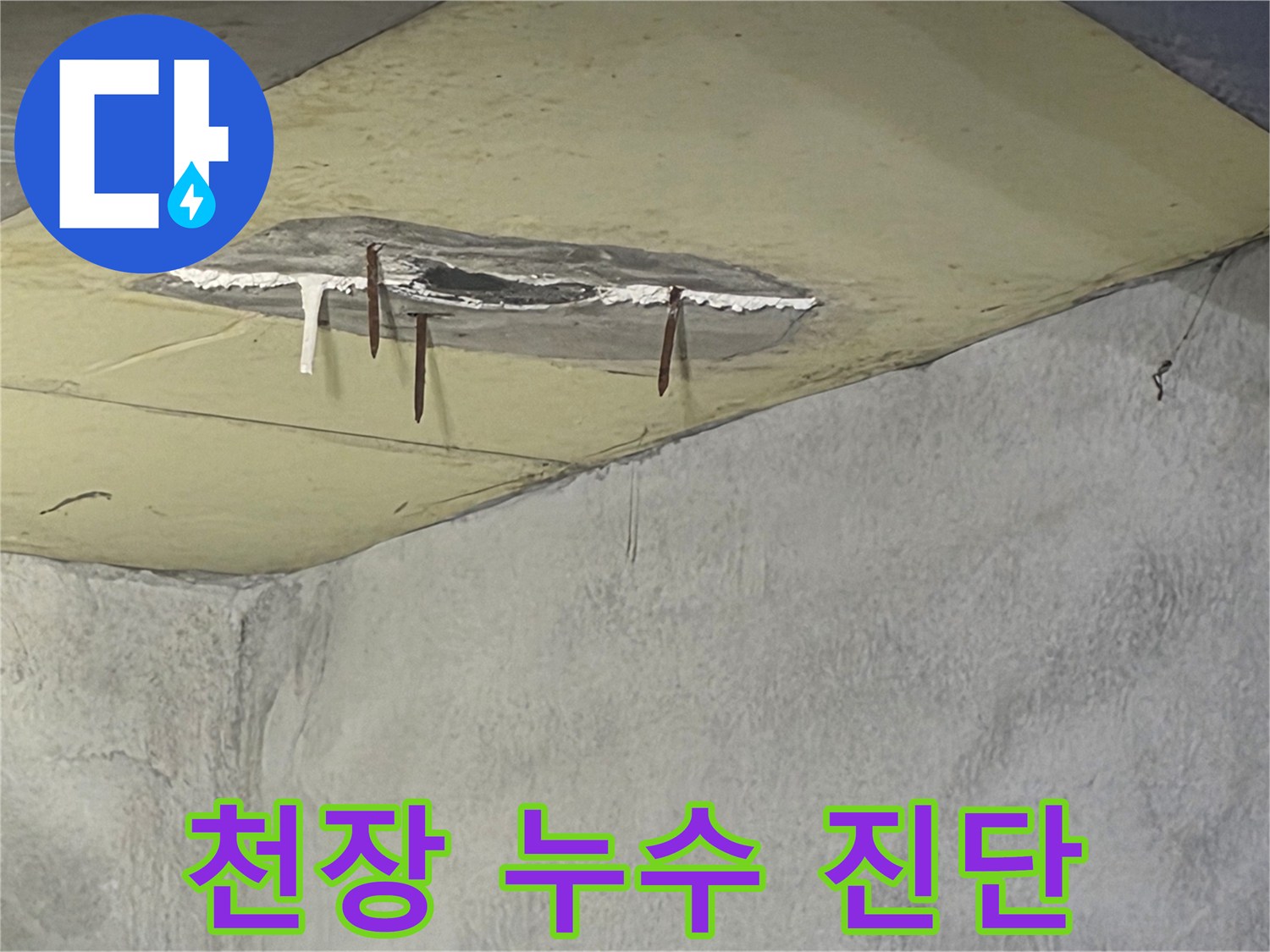 천장에서 물이 새어-마감재가 떨어져 나갔고-녹슨 철근이 노출된-누수 현장 사진입니다